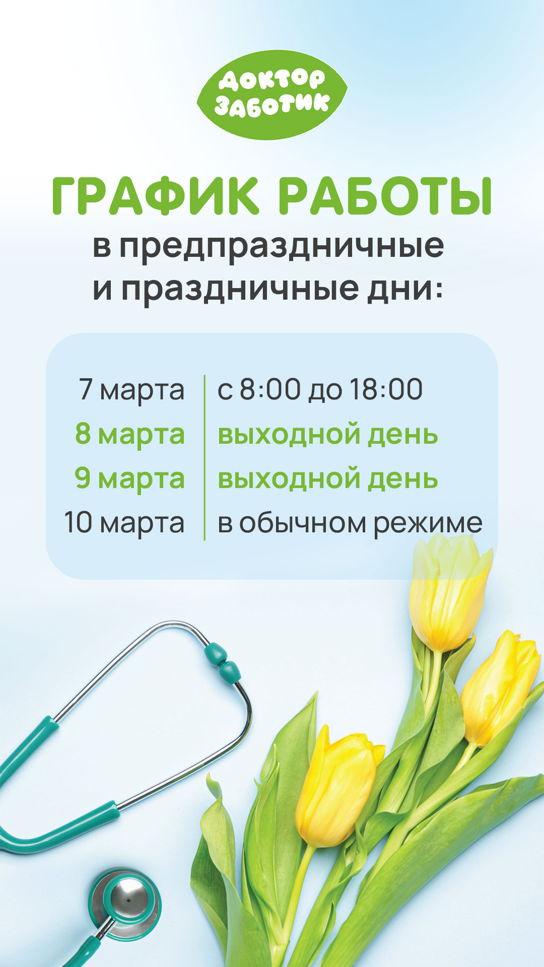 График работы в праздничные дни марта